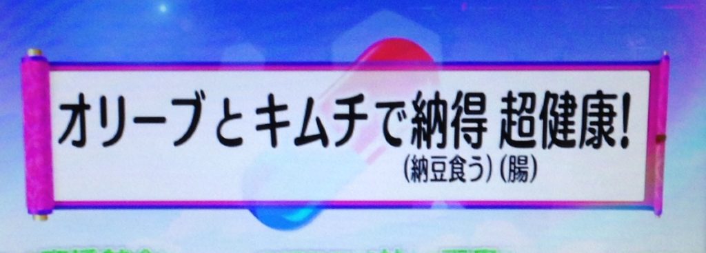 ゲンキの時間「納豆、1日に何回がベスト!?」5/14TBS