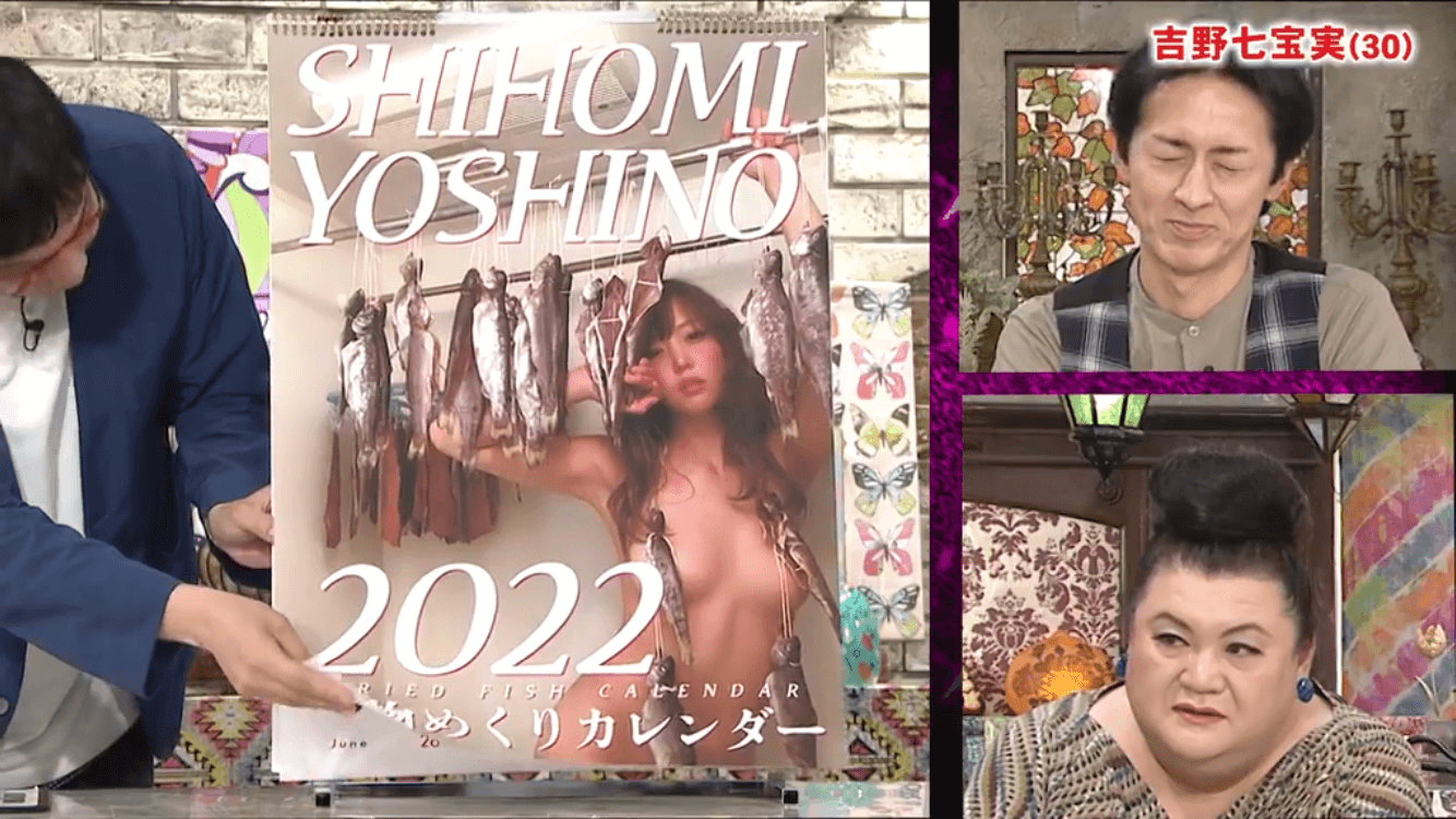 吉野七宝実の干物カレンダーが待ちきれない